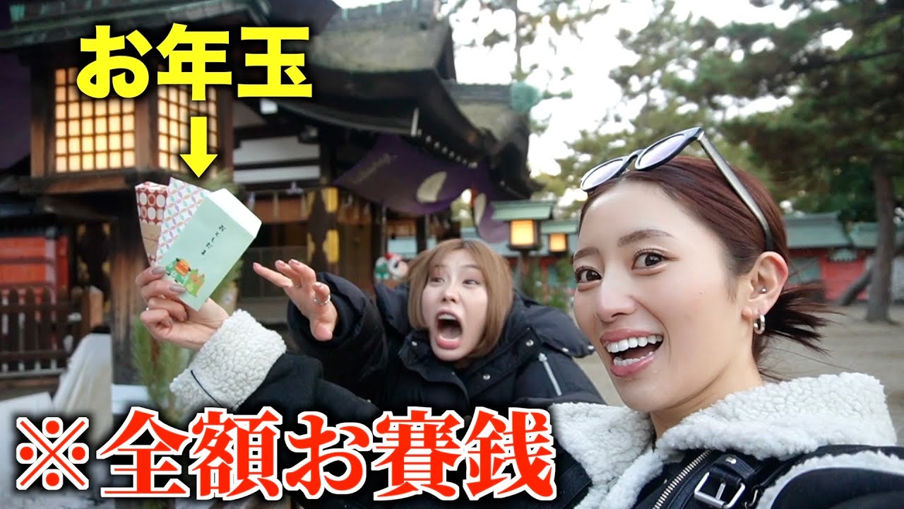 初詣で友達のお年玉全額お賽銭するドッキリww