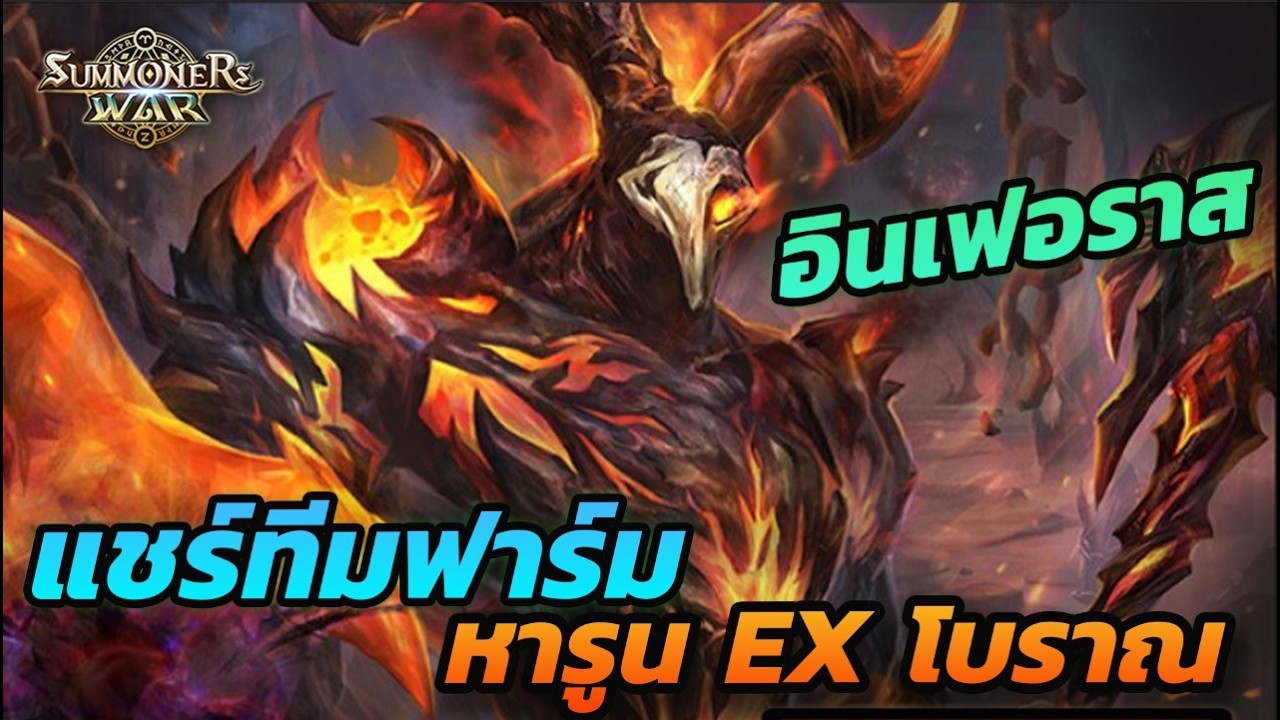 Summoners War :  แชร์ทีมฟาร์มอินเฟอราส  หารูน EX โบราณ