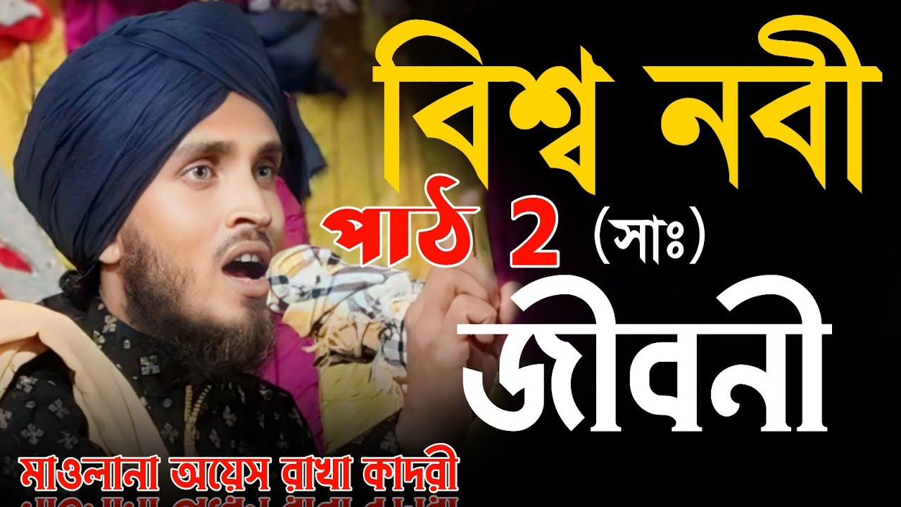 বিশ্ব নবীর জীবনী | nabi jivani | মাওলানা অয়েস রাজা কাদরী | Maulana Owais Raza Qadri | jiboni waz