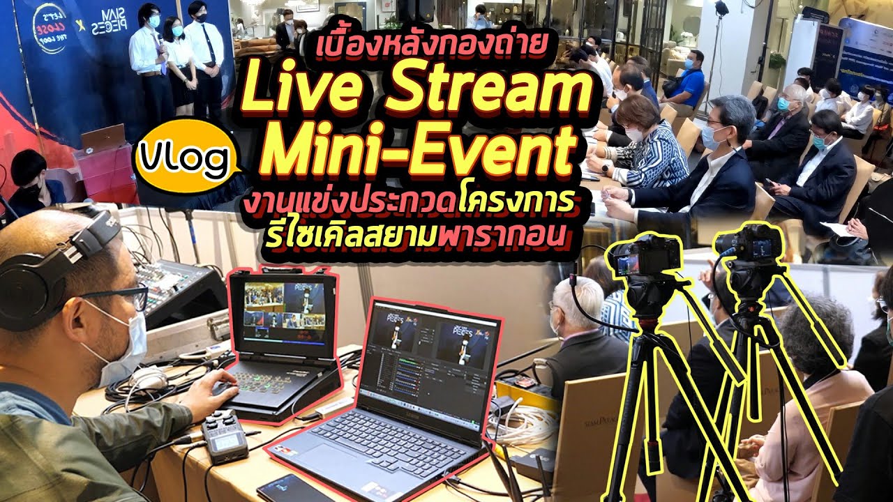 Vlog 97 :  เบื้องหลังงาน Live Stream Mini-Event งานแข่งประกวดโครงการรีไซเคิล สยามพารากอน