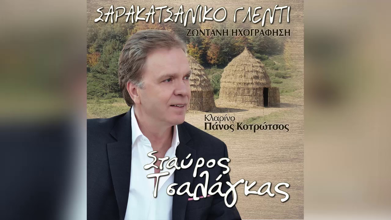 Σταύρος Τσαλάγκας - Μπήκαν κλέφτες στο μαντρί - Official Audio Release