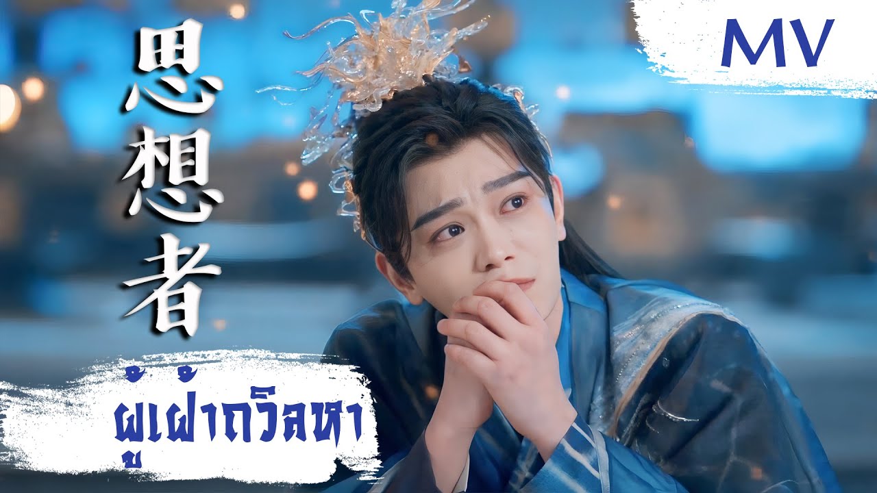[MV] ผู้เฝ้าถวิลหา (思想者) - Hu Xia (胡夏) | Ost. Love You Seven Times ซับไทย