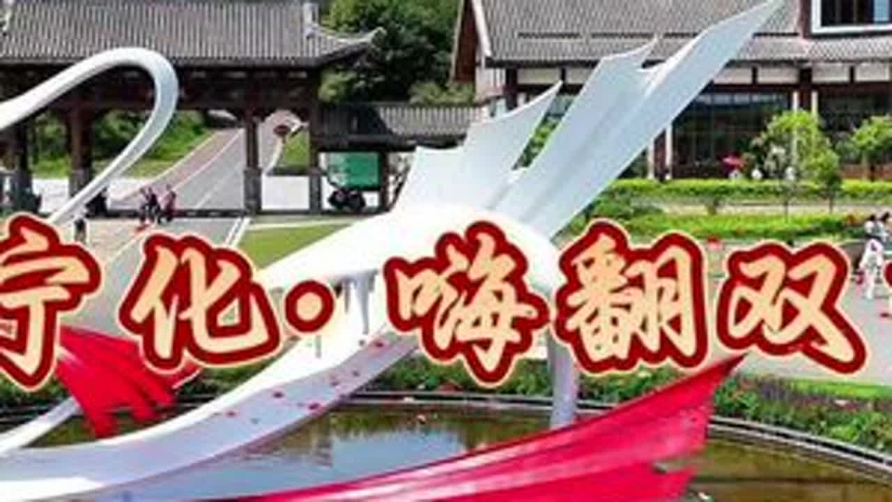 #双节同庆 #我为家乡代言 #宁化 嗨翻双节#客家 #文化旅游