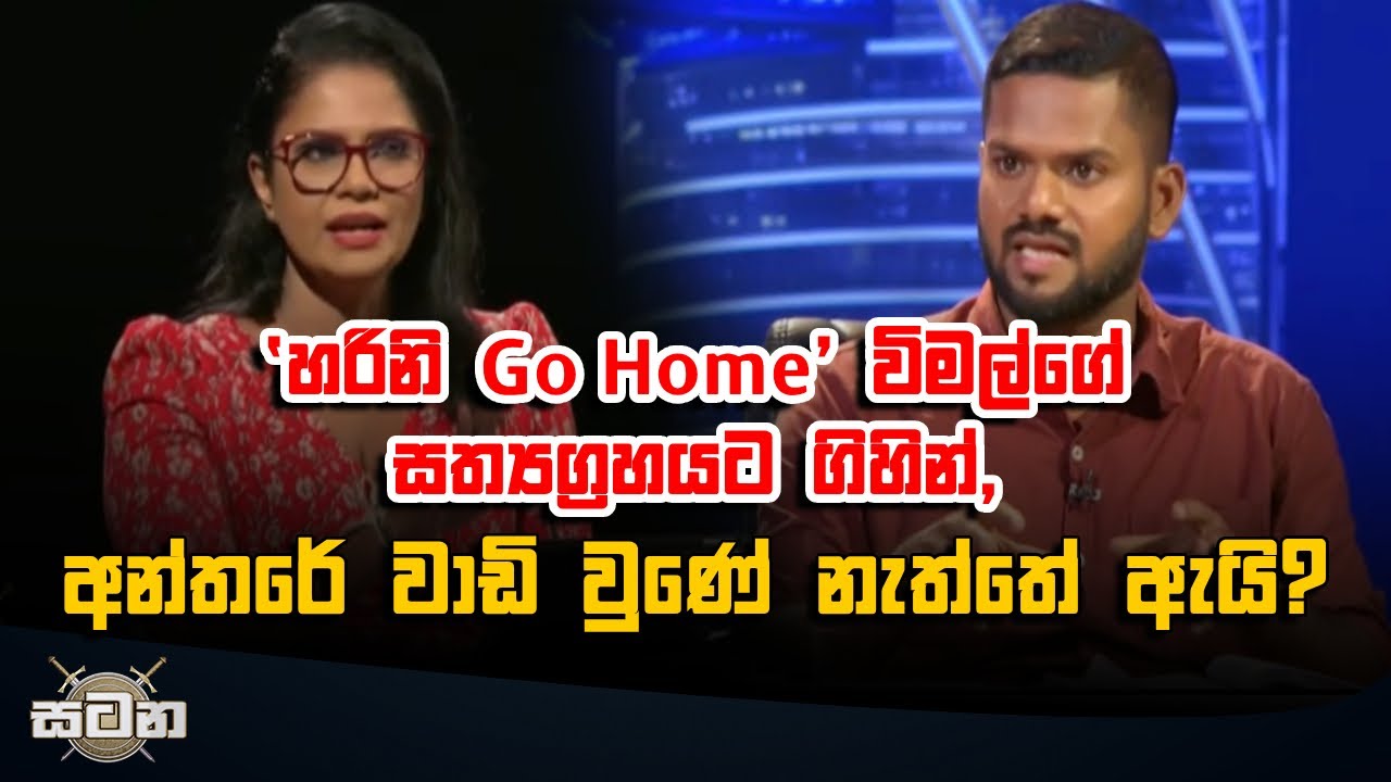 'හරිනි Go Home' විමල්ගේ සත්‍යග්‍රහයට ගිහින්, අන්තරේ වාඩි වු⁣ණේ නැත්තේ ඇයි?