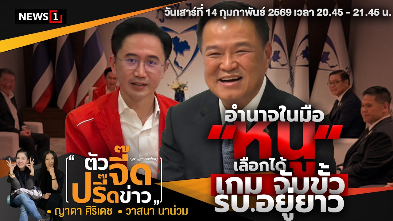 อำนาจในมือ “หนู” เลือกได้ เกม จับขั้ว รบ.อยู่ยาว : ตัวจี๊ดปรี๊ดข่าว(คันปากจี๊ด) 14-02-2569 ช่วงที่2