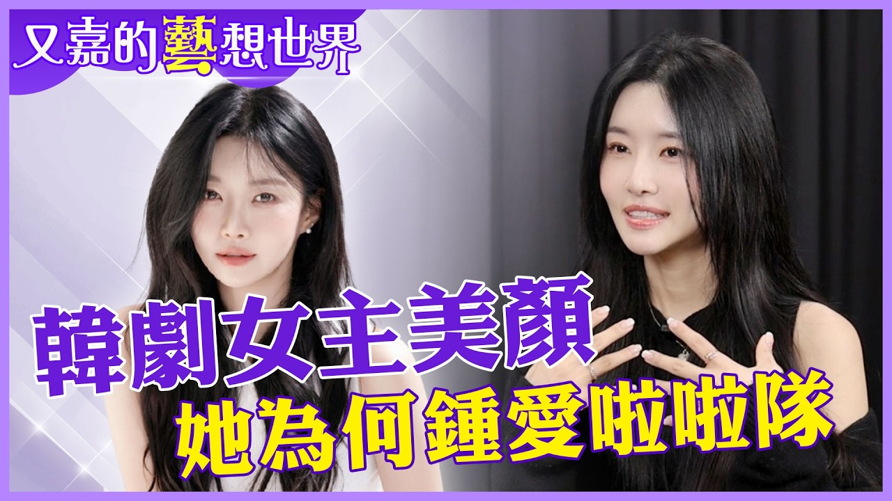 韓援爆炸怎麼看?金泰琳大器回應!韓劇女主臉、能歌能演，為何偏要跳啦啦隊？【#又嘉的藝想世界】‪‪‪‪‪‪‪‪‪@來去CHECKIN