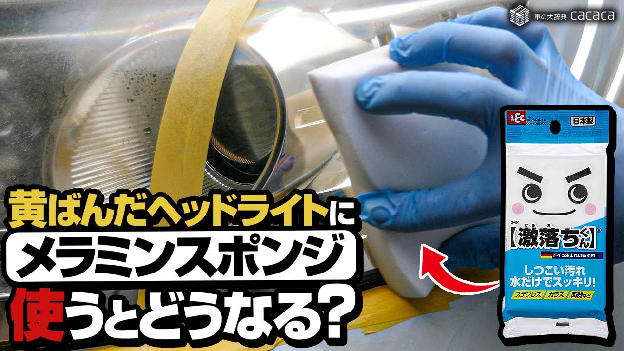 ENG SUB | RESTORE YELLOWING HEADLIGHT with Magic Eraser Sponge!?What happens if you use on headlight