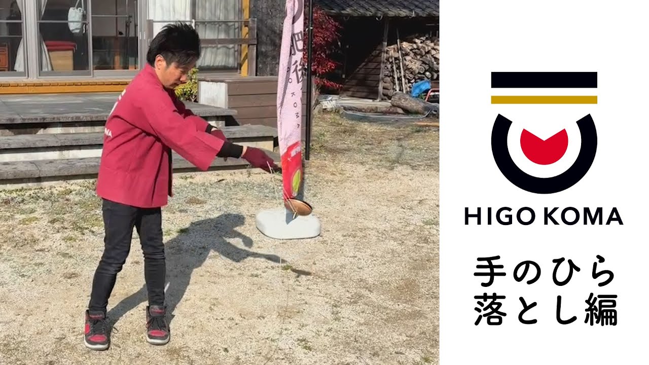 肥後こま　ちょんかけごま【掌落とし】編