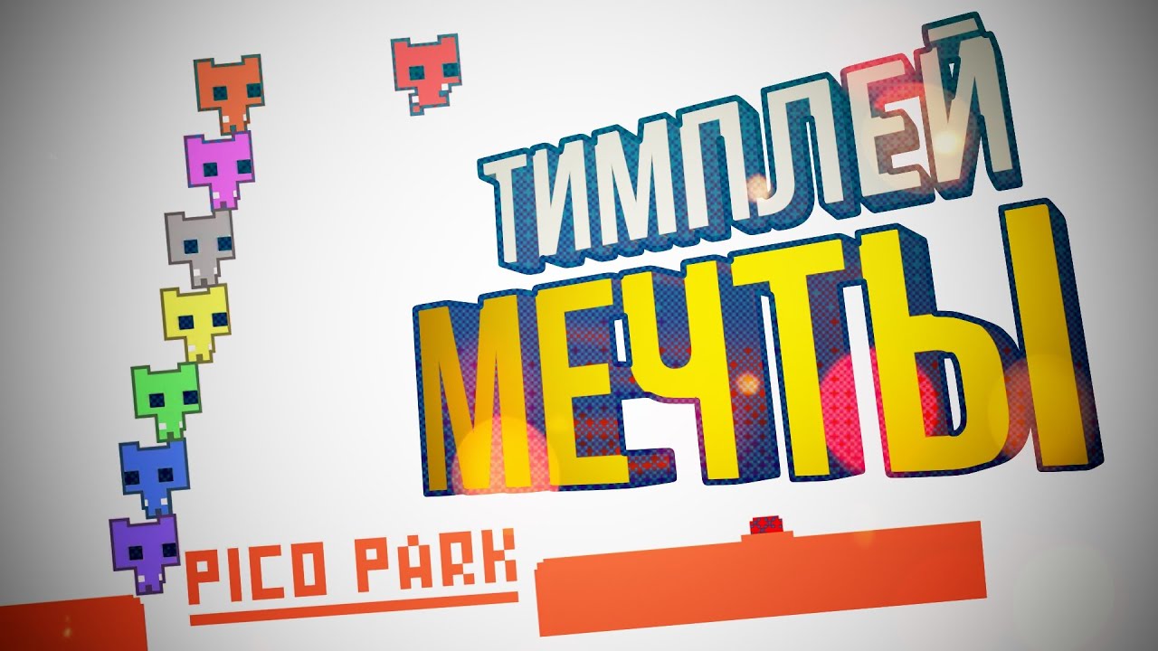 [Pico Park] ТИМПЛЕЙ МЕЧТЫ (feat. WLG, Вика Картер)