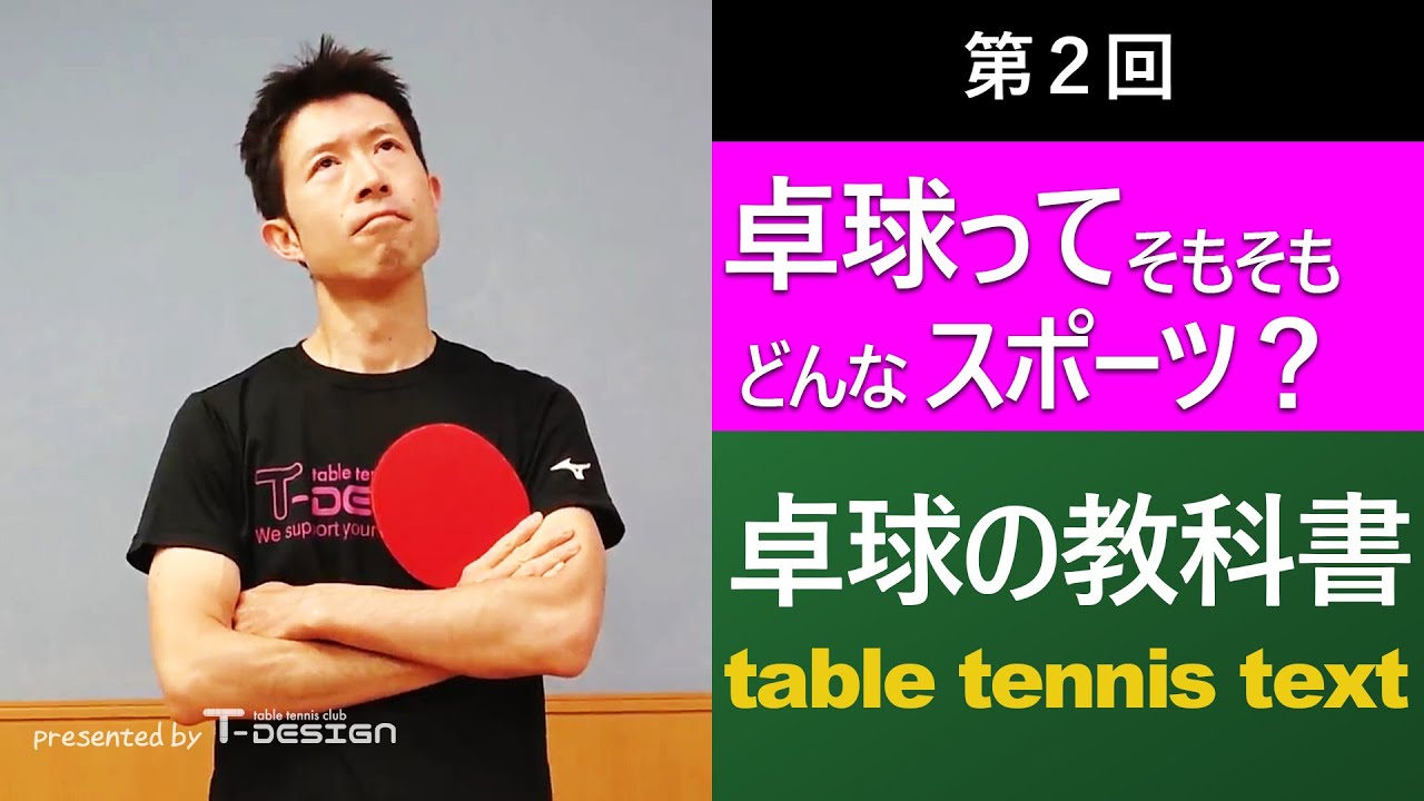 卓球の教科書 第2回 卓球ってそもそもどんなスポーツ？