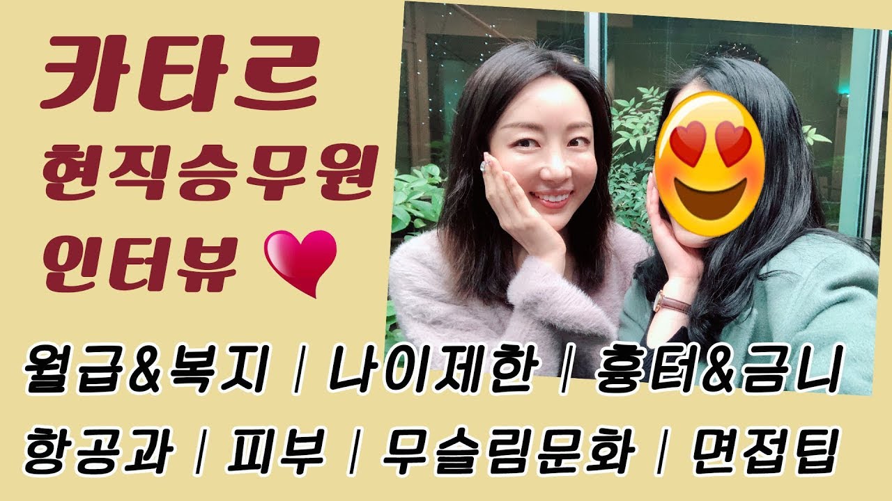 카타르 현직 승무원 인터뷰 ✈️ 캐빈크루 스토리💝