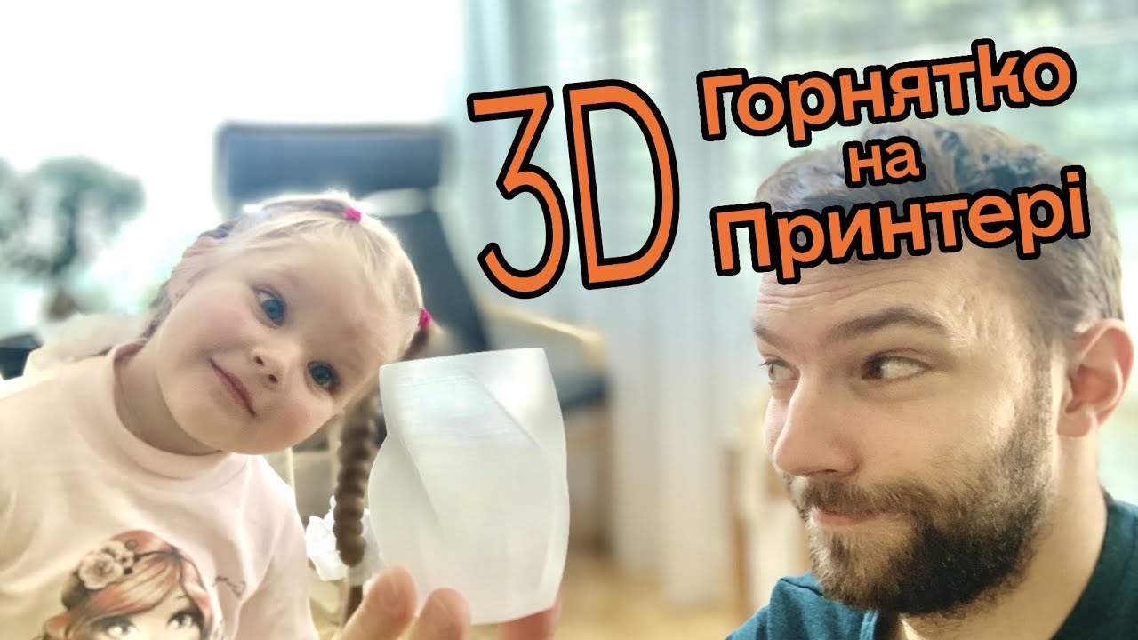 3D Горнятко на 3D Принтері