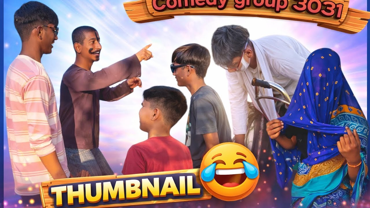 दादा जा रहे थे अपने ससुराल रास्ते में उनका डाकू मिल गए#comedy #funny 