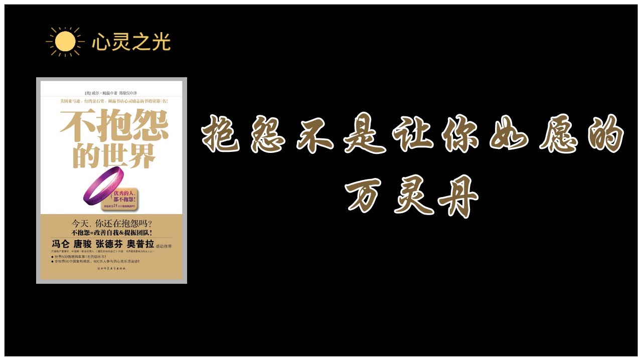 《不抱怨的世界》 抱怨不是让你如愿的万灵丹 | 威尔&middot;鲍温（Will Bowen）| 听书 | 成功学 | 潜能 | 心理学 | 潜意识