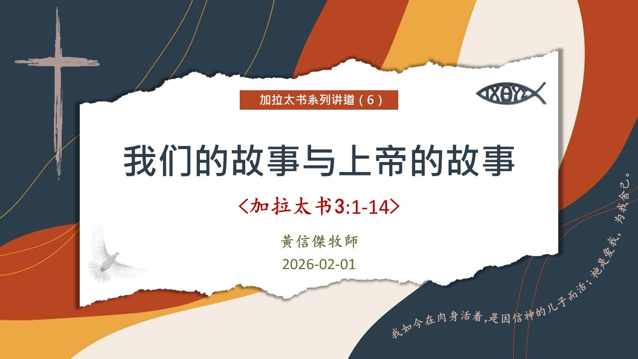 2026-02-01 加拉太书 (6) 我们的故事与上帝的故事（加拉太书 3:1-14）黃信傑牧师