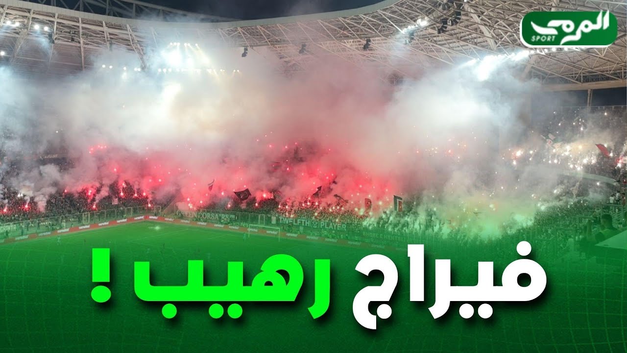 شاهد... المنعرج الجنوبي يلهب مدرجات ملعب نيلسون مانديلا بكركاج خرافي