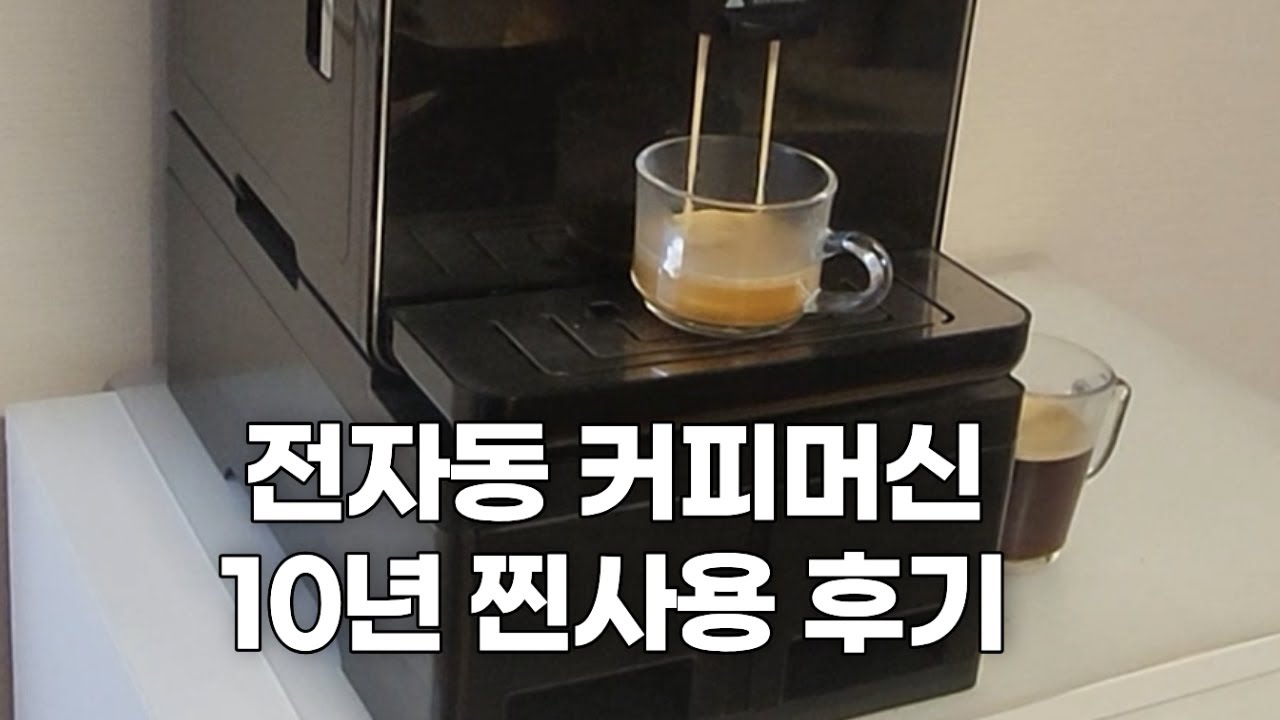 전자동 커피머신 12년 사용후기 | 전문가도 모름