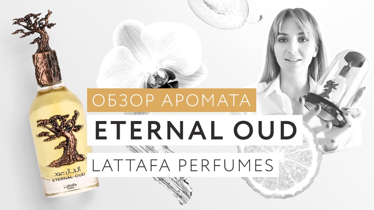 Обзор аромата Eternal Oud Lattafa Pride