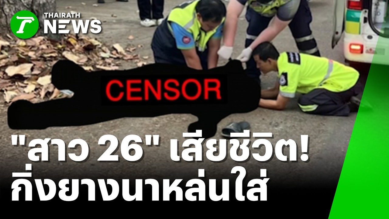 เศร้า! สาว 26 ขี่จยย. ถูกกิ่งยางนาหล่นใส่ เสียชีวิต | 25 ก.พ. 69 | ห้องข่าวหัวเขียว