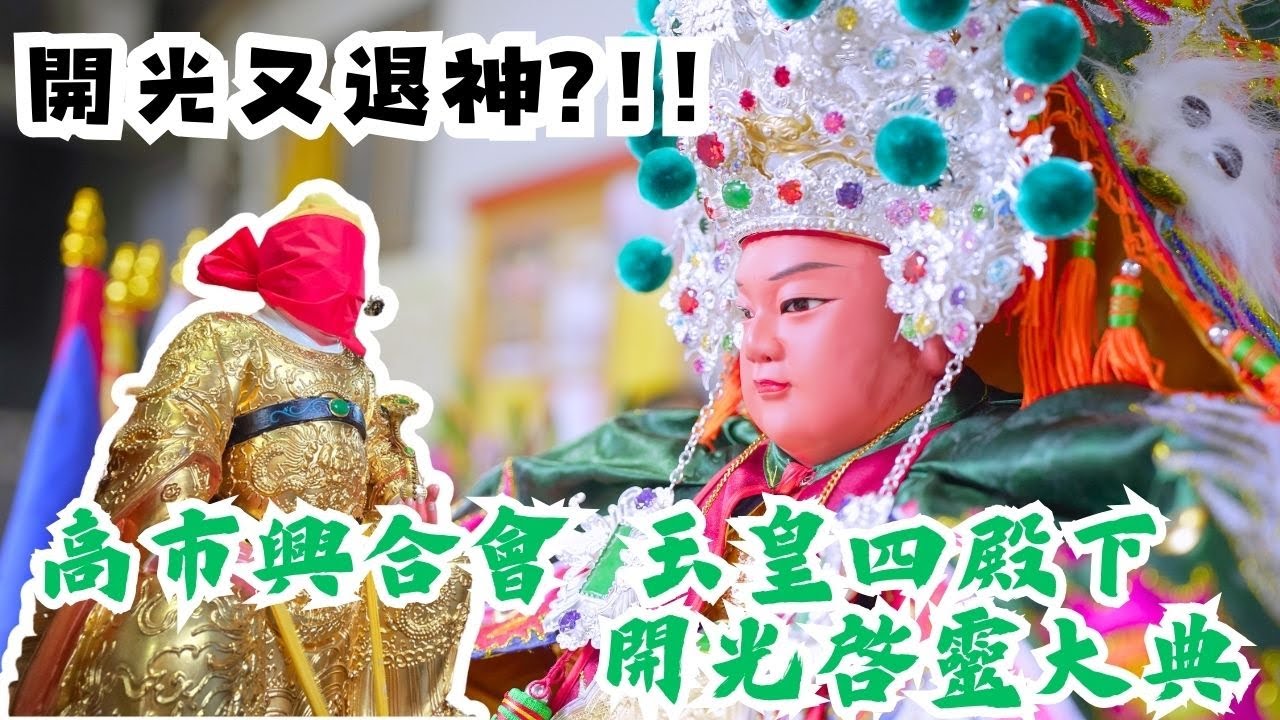 【禪心廟會趣】NO.101 開光又退神?!!帶你一次看完整套的開光過程!!!高市興合會 玉皇四殿下 開光啟靈大典