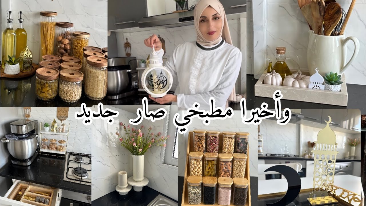 تغيير جذري للكوجينة وهذه النتيجة بعد برشا تعب 🤍بعت وجددت وجاهزين نستقبل رمضان🌙