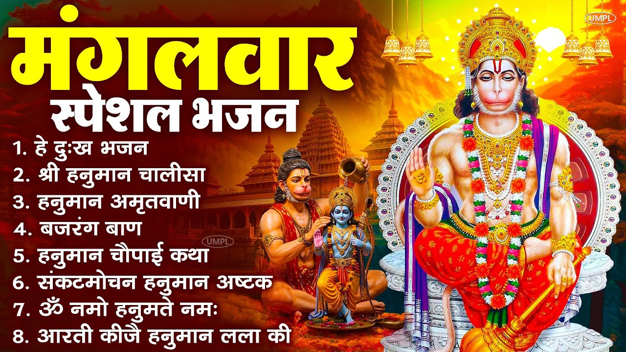 मंगलवार भक्ति भजन : हनुमान चालीसा, हे दुःख भंजन, हनुमान अमृतवाणी, बजरंग बाण, हनुमान अष्टक व आरती