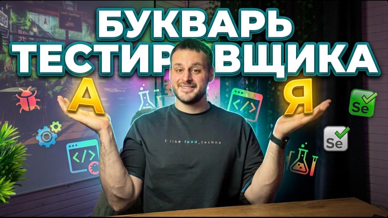 Все термины тестировщика в одном видео: баги, CI/CD, регрессия, Agile и не только