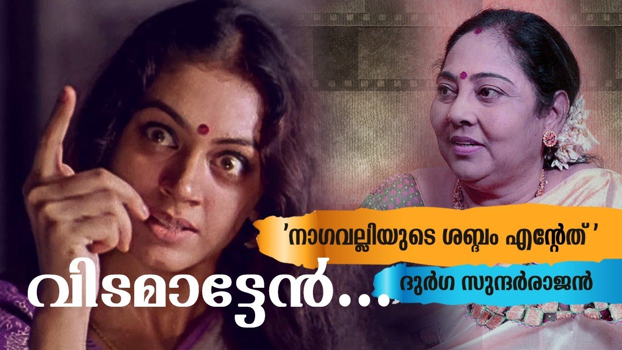 ' നാഗവല്ലിയുടെ ശബ്ദം എന്റേത് ' : ദുർഗ സുന്ദർരാജൻ | MANICHITRATHAZHU MEMORIES