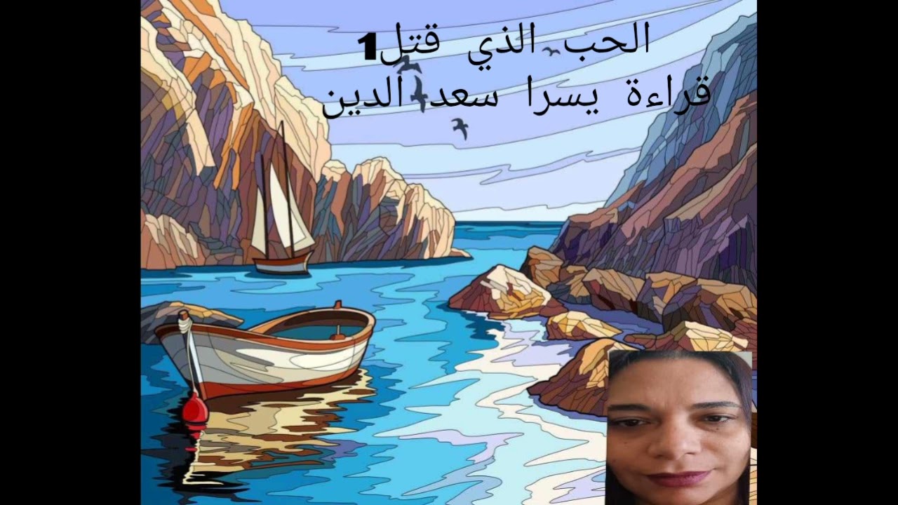 الحب الذي قتل 1- أجاثا كريستي