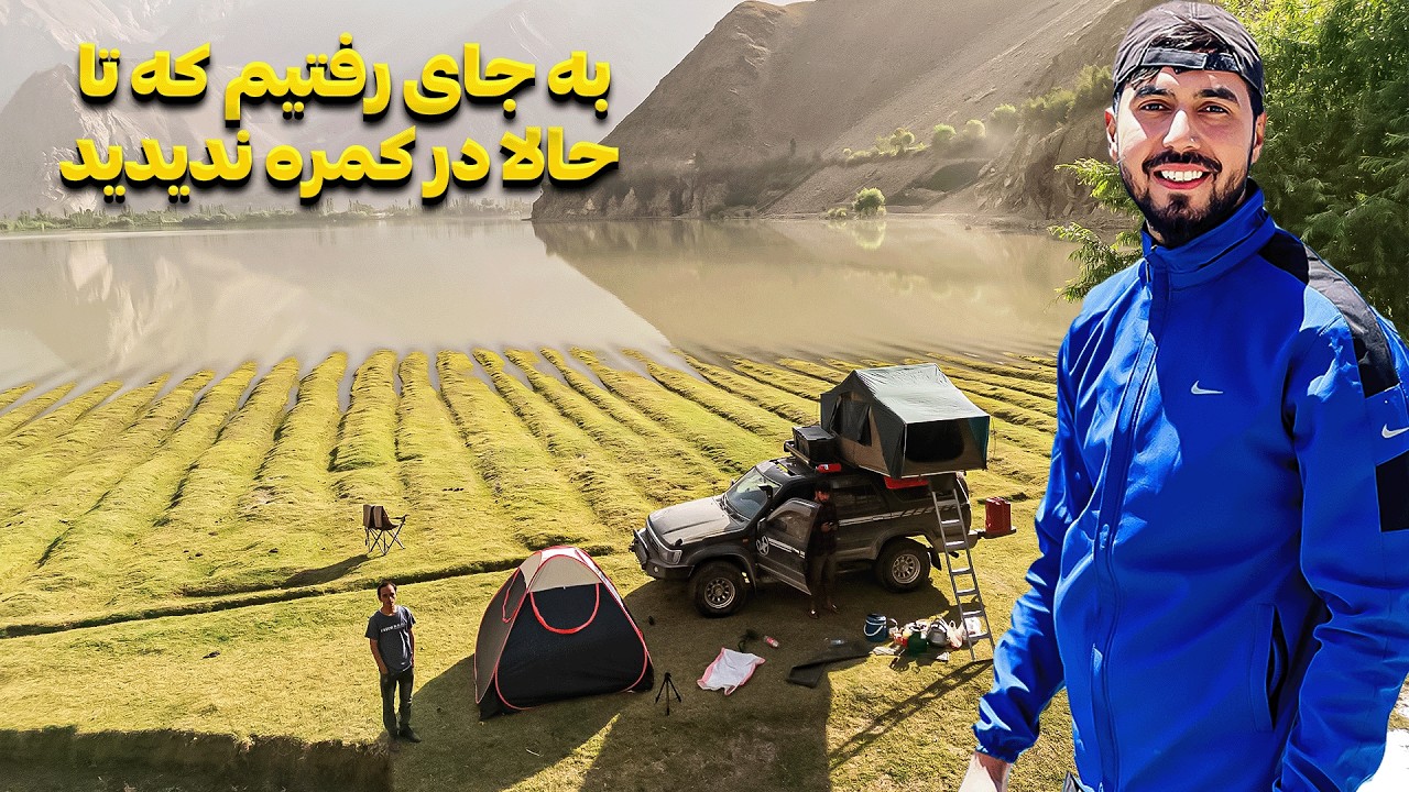 بهشت پنهان افغانستان 🌍 ماجراجویی در جهیل یارخ! 🌊🇦🇫 - قسمت پنجم