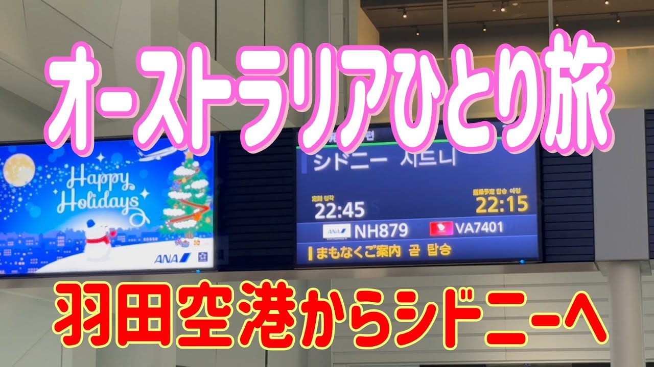 オーストラリア気まま旅①