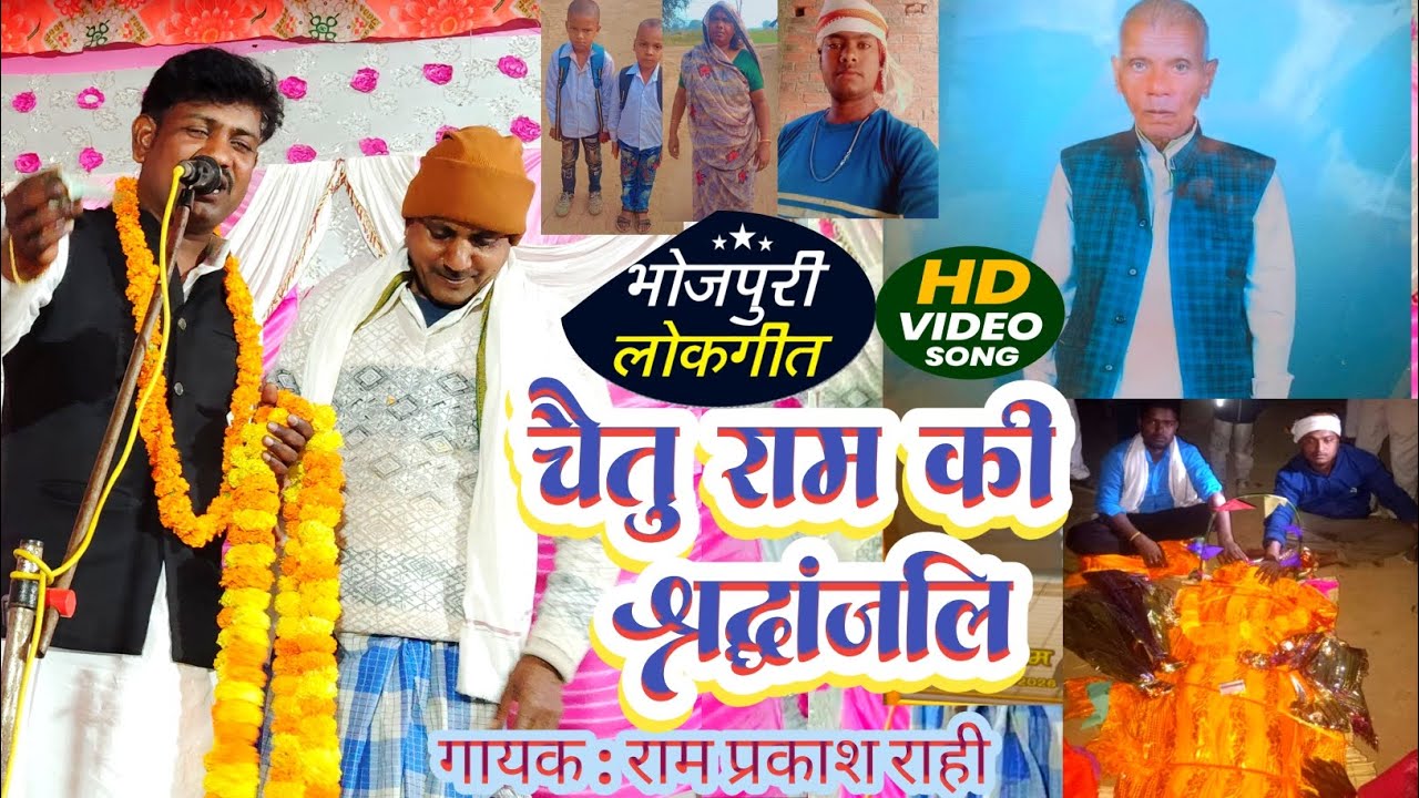 #Video चैतू राम की श्रद्धांजलि लोकगीत गायक राम प्रकाश राही #बिरहा मुकाबला 2026