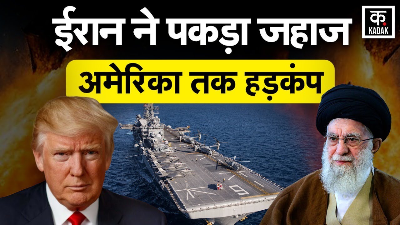 Iran Israel War Update: ईरान ने Strait of Hormuz में पकड़ा टैंकर, गुस्से से तमतमाए Trump | KADAK