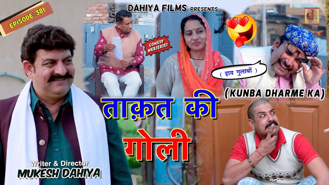KUNBA DHARME KA | Episode: 381 | ताक़त की गोली  | MUKESH DAHIYA | HARYANVI COMEDY | KDK