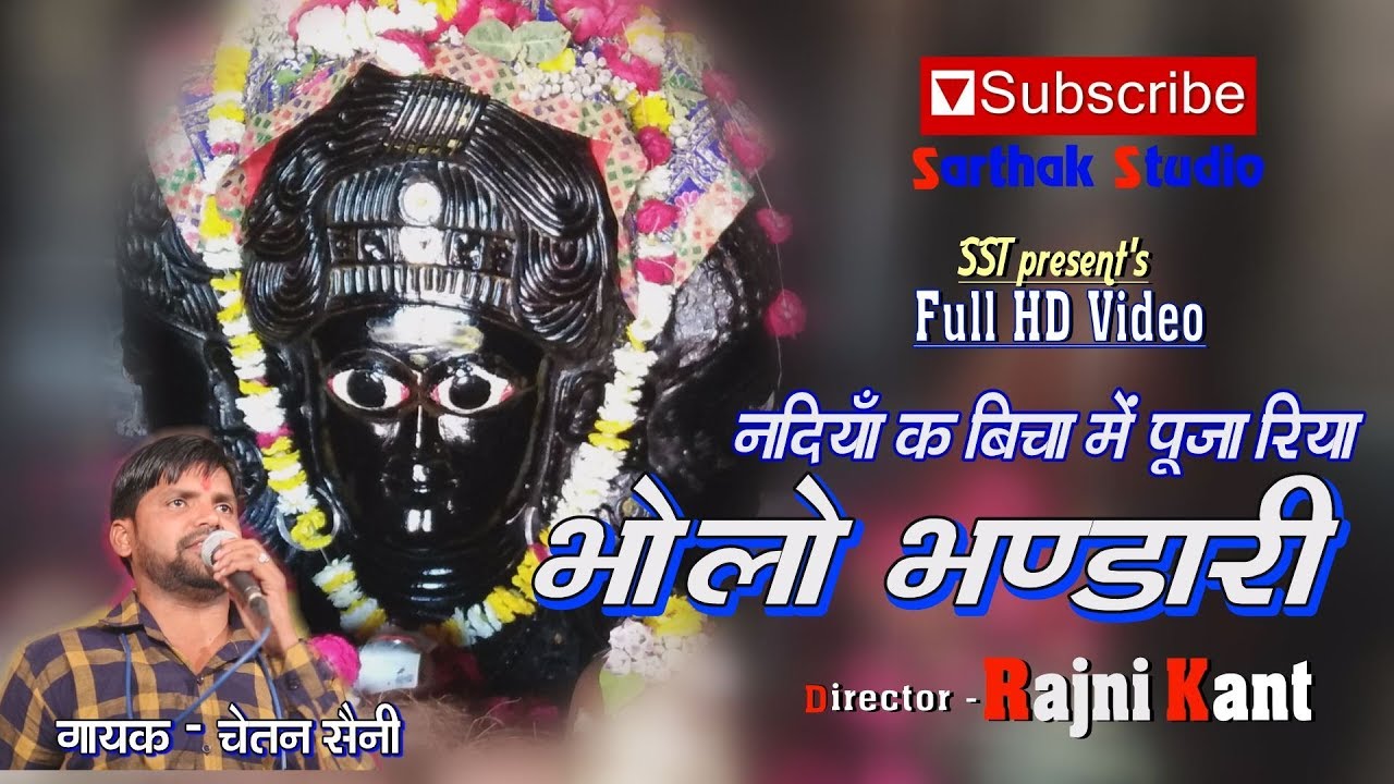 नदिया क बिचा में पूजा रियो री भोलो भंडारी || चेतन सैनी || Sarthak Studio Raipura  9694625050