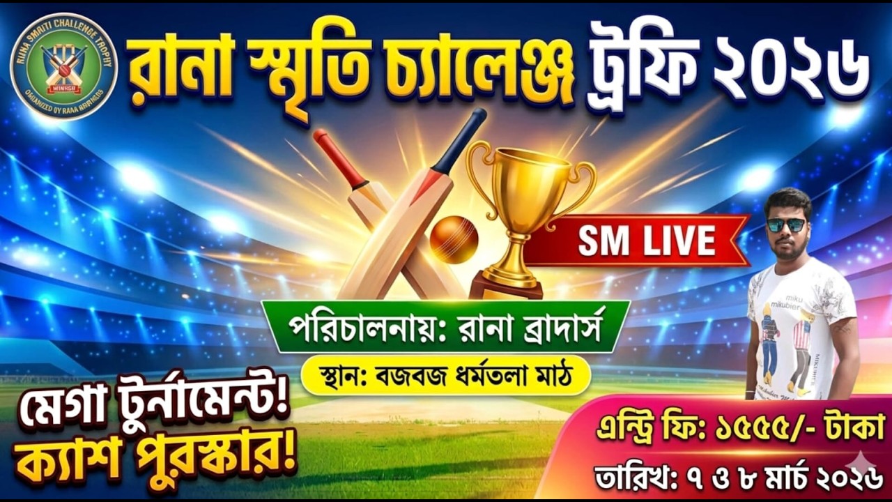 রানা স্মৃতি চ্যালেঞ্জ ট্রফি ২০২৬ LIVE// পরিচালনায়:- রানা ব্রাদার্স,বজবজ পাঁচালপাড়া