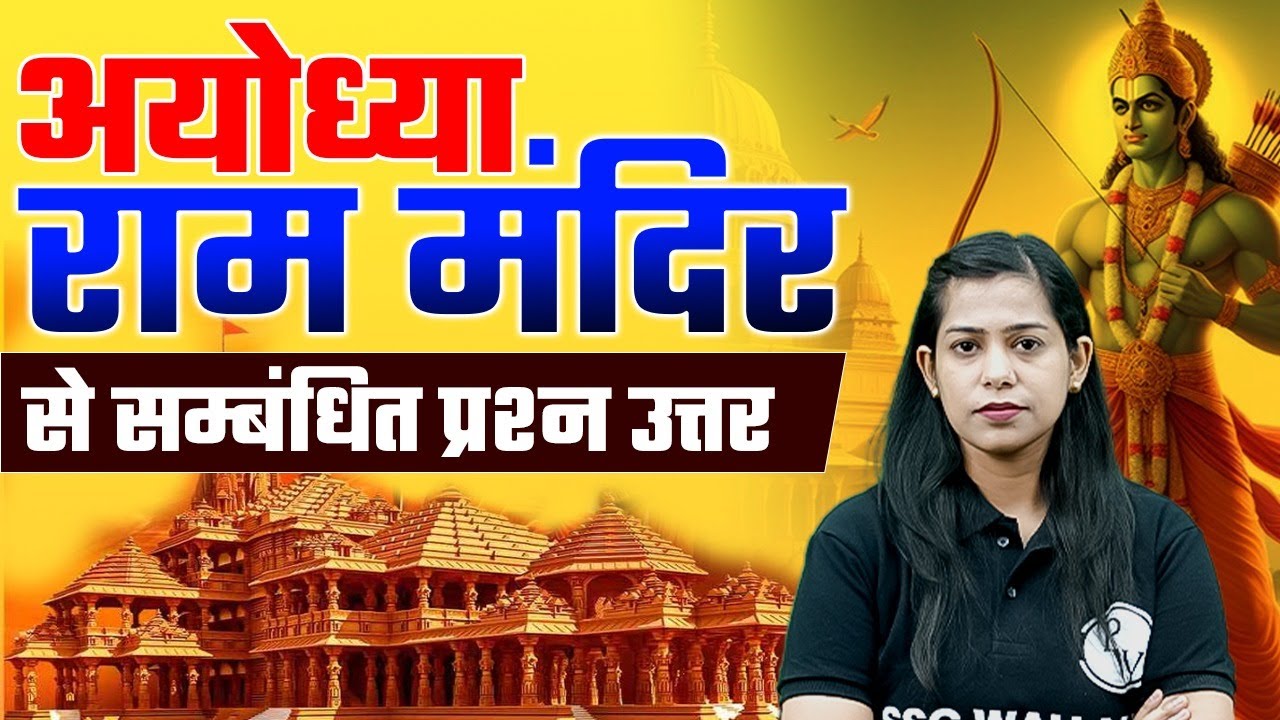Ayodhya Ram Mandir Questions And Answers | Ayodhya Ram Mandir Related Questions | GK GS By Krati Mam