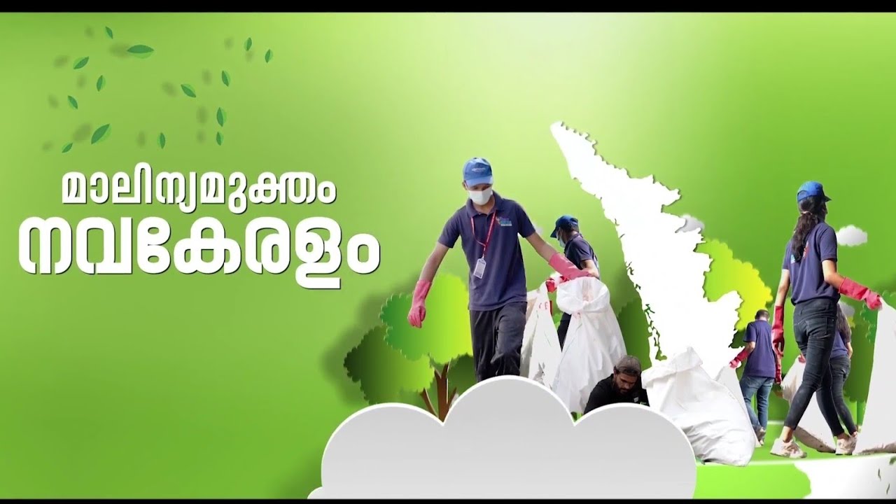 മാലിന്യ മുക്തം നവകേരളം