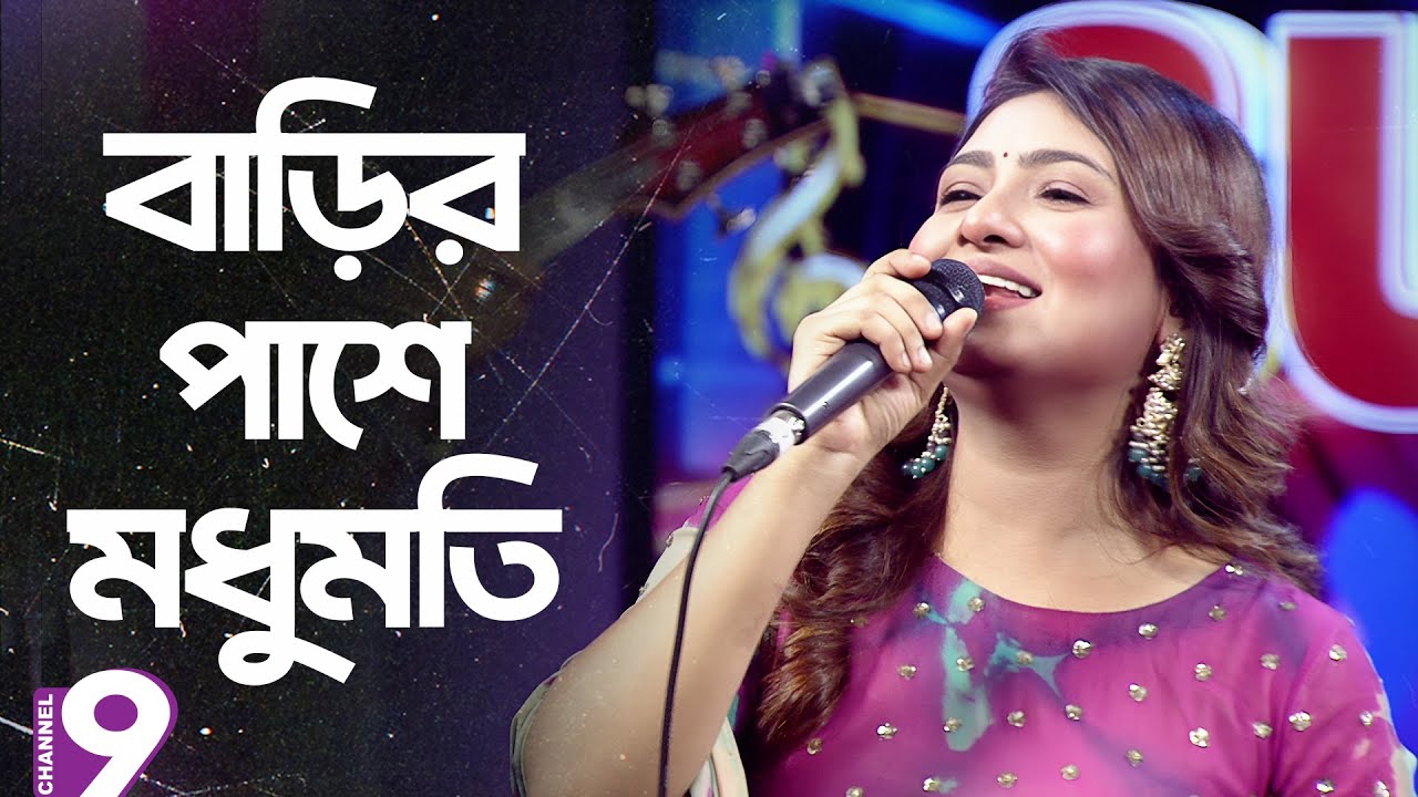বাড়ির পাশে মধুমতি | Barir Pashe Modhumoti | Sadia Liza | Club 9