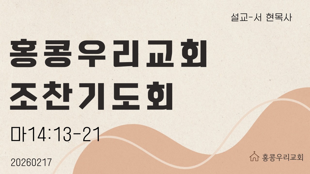 20260217 홍콩우리교회 조찬기도회
