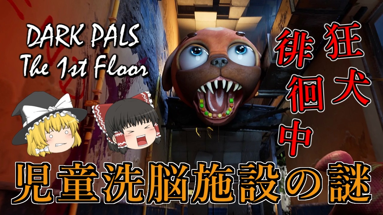 【ゆっくり実況】 狂犬マスコットの徘徊する廃墟の施設から脱出しろ！ DARK PALS The 1st Floor 【ホラーゲーム】