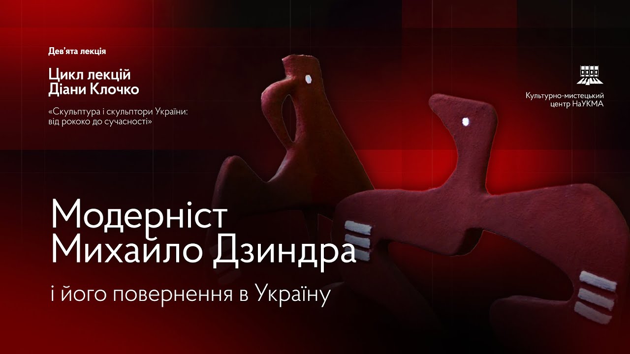 Модерніст Михайло Дзиндра і його повернення в Україну