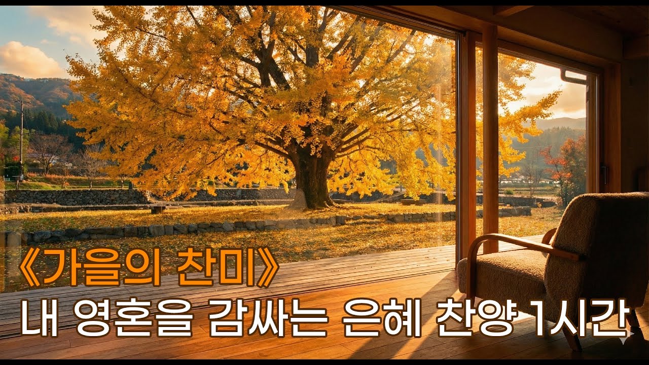 《가을의 찬미》내 영혼을 감싸는 은혜 찬양 1시간