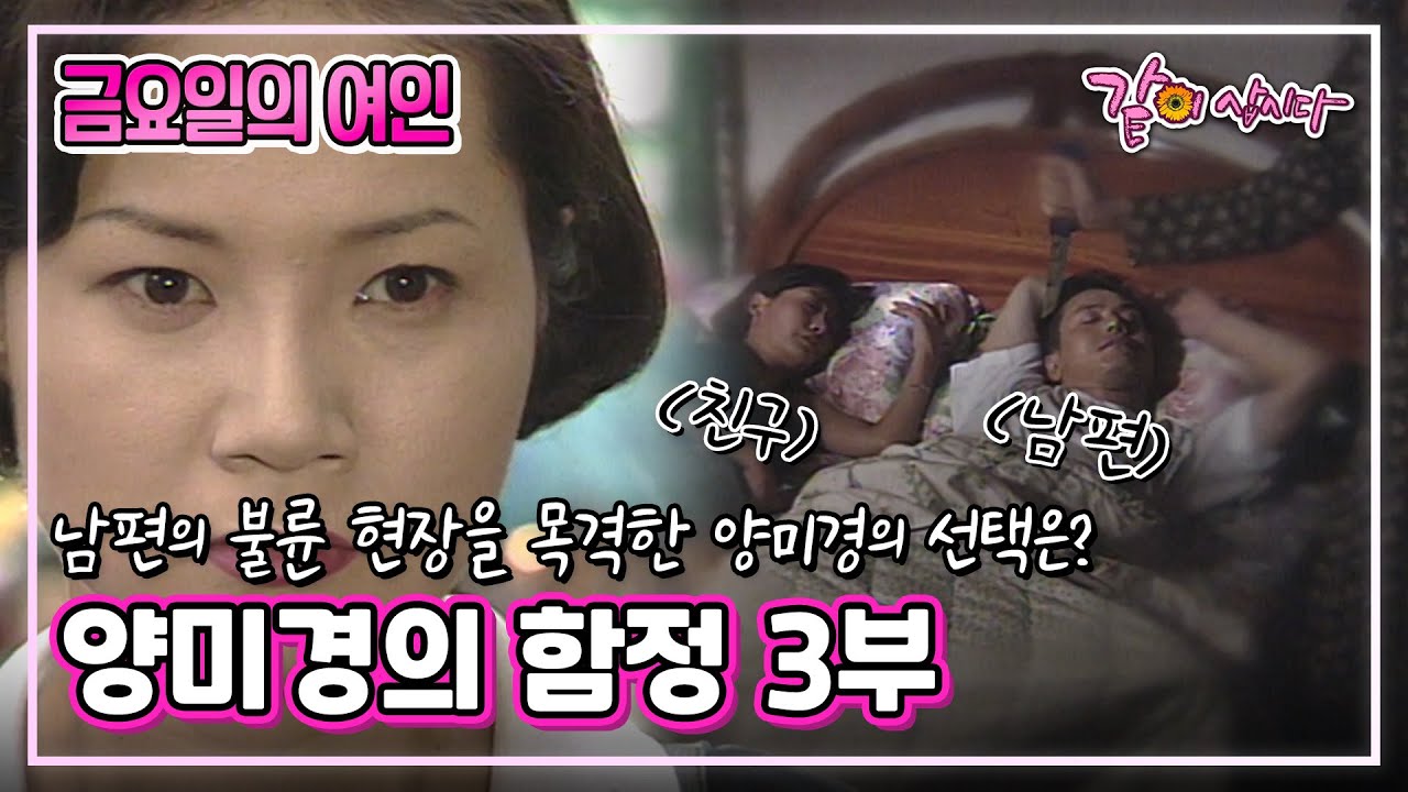 [금요일의 여인]양미경의 함정 3부|양미경 박찬환 홍여진 남윤정 이원종 KBS 1994.09.02. 방송