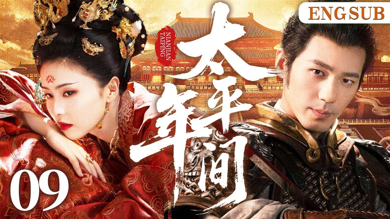 ENGSUB【太平年间】09 第一女杀手遇失忆少主，二人开启相爱相杀猫鼠游戏，斗智斗勇，携手破局（白鹿、白宇）