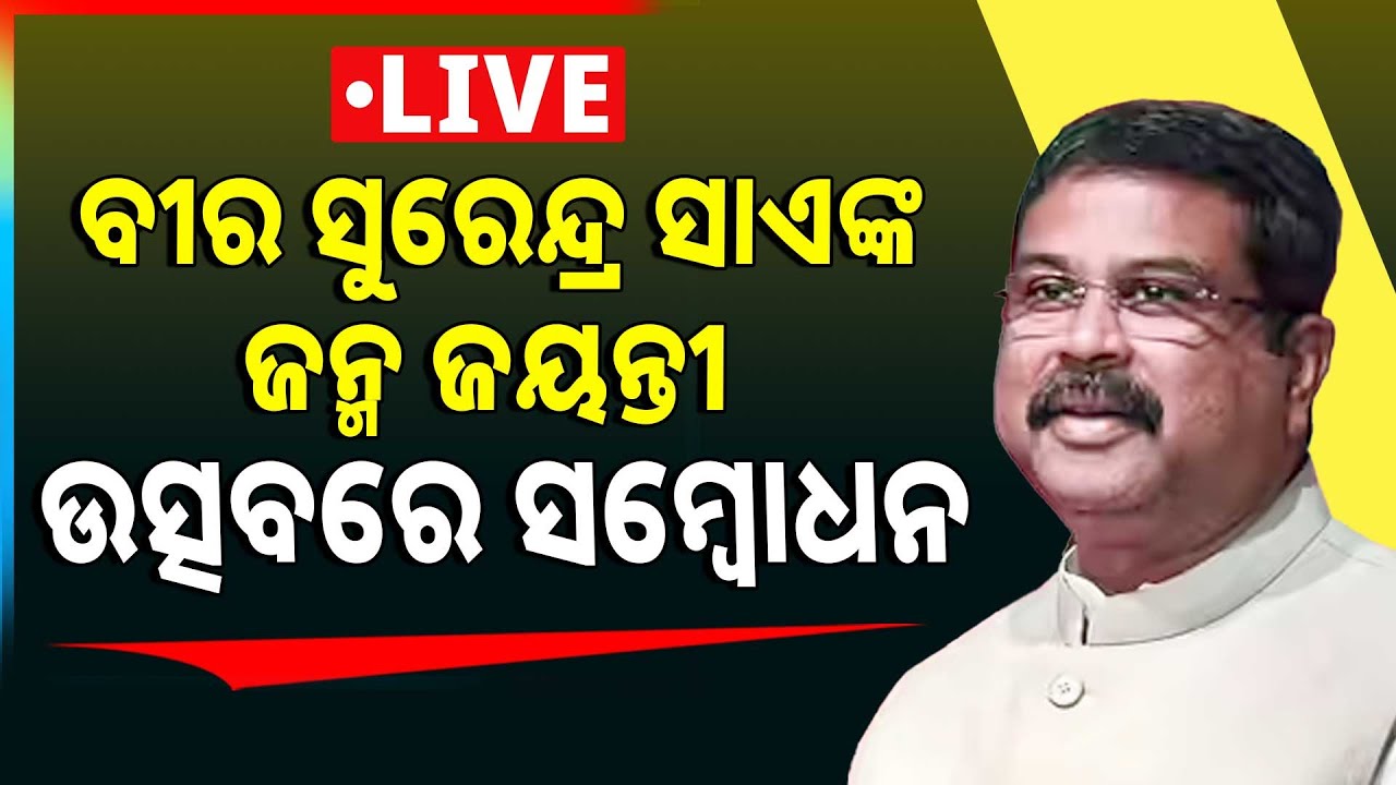 🔴Live | ବୀର ସୁରେନ୍ଦ୍ର ସାଏଙ୍କ ଜନ୍ମ ଜୟନ୍ତୀ ଉତ୍ସବରେ ଧର୍ମେନ୍ଦ୍ର ପ୍ରଧାନଙ୍କ ସମ୍ବୋଧନ | Dharmendra Pradhan