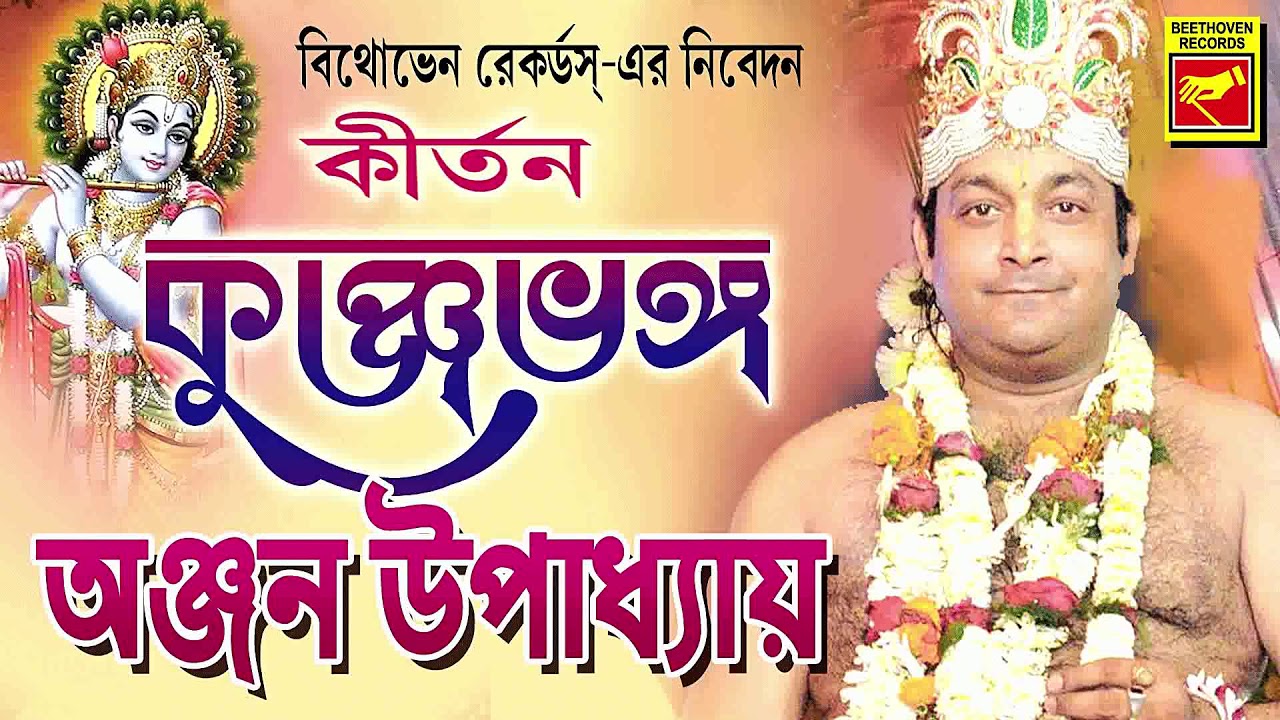 Kunjabhango | Anjan Upadhay | Lila Kirtan | Devotional Songs | Bengali Song 2020