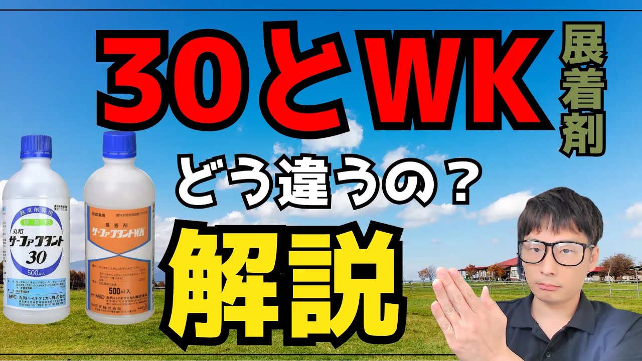 除草剤に混ぜる展着剤のサーファクタント30とWK ってどう違うの？