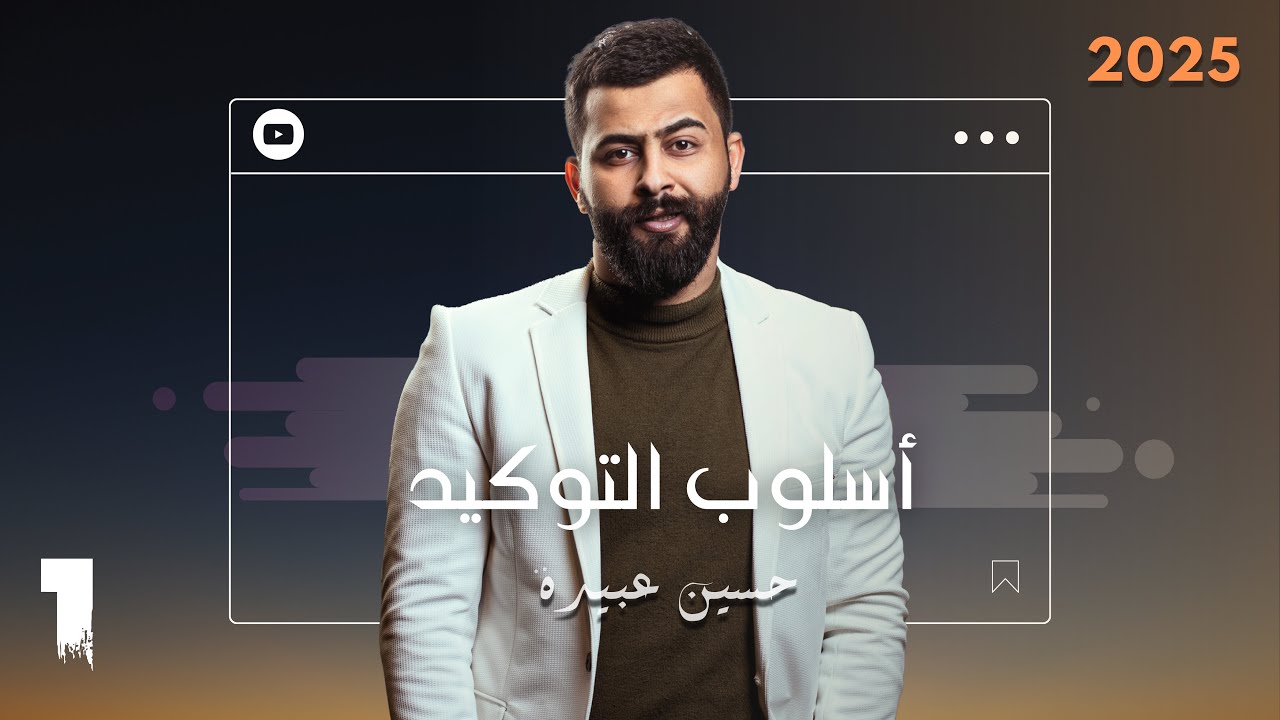 أسلوبُ التوكيد || التوكيد المعنوي (الأخيرة)
