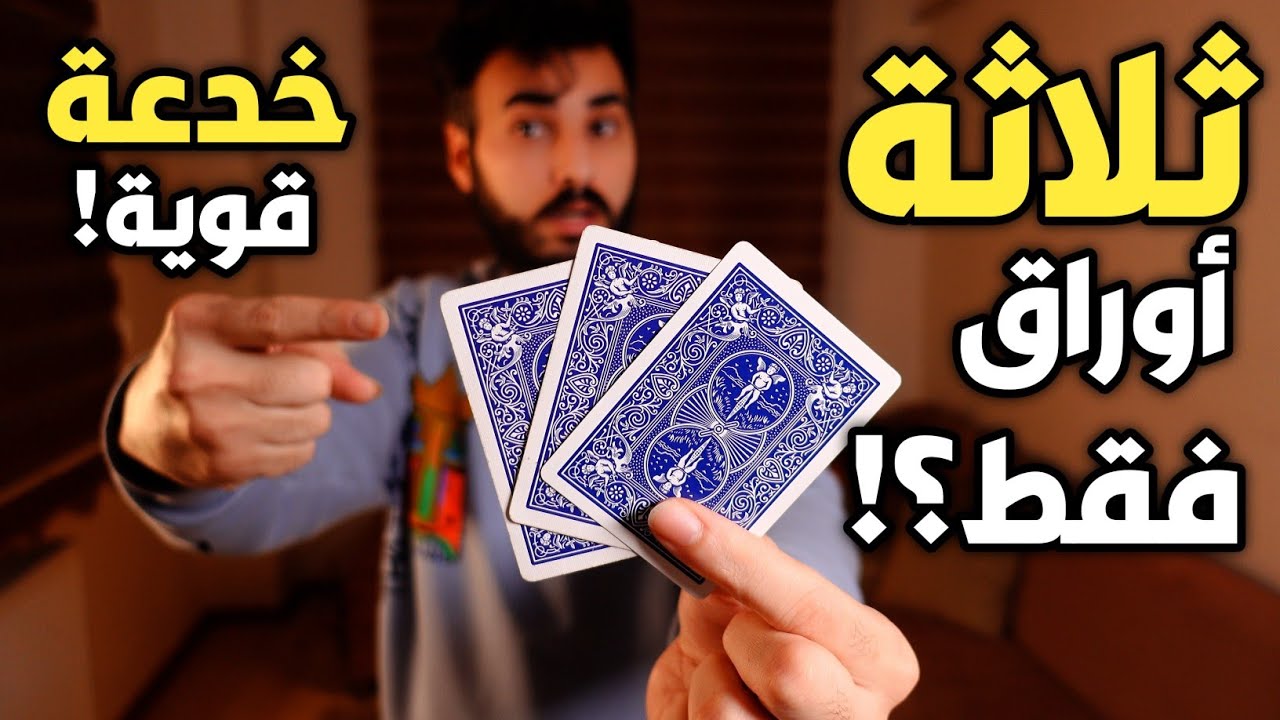 أدهش أي شخص بثلاثة أوراق فقط | خدعة قوية بألعاب الخفة